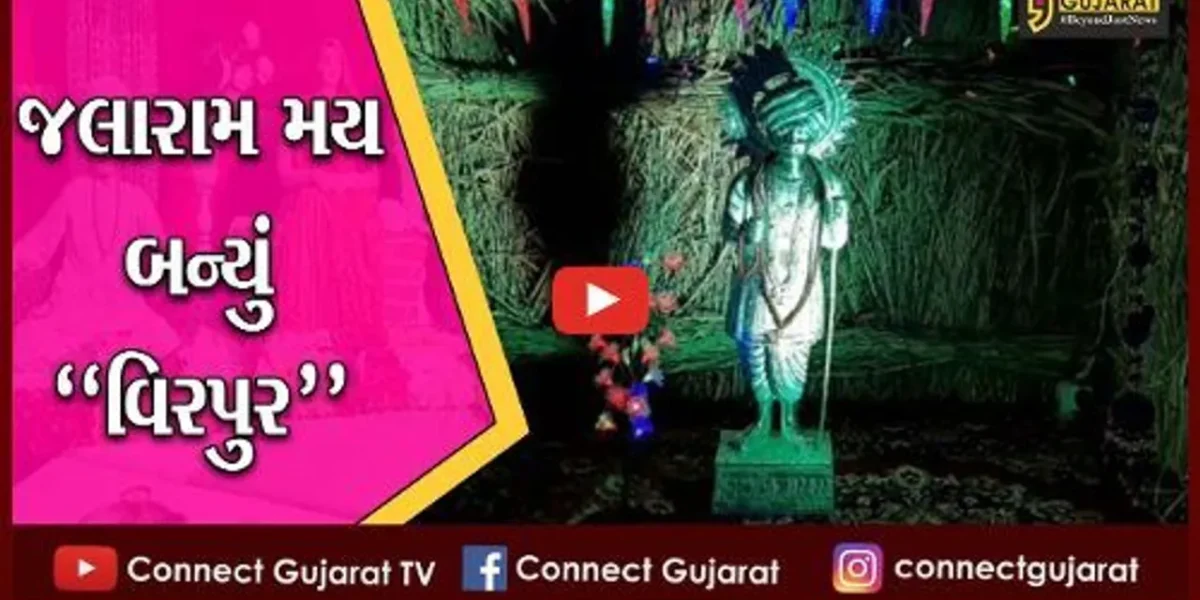 વિરપુર : જલારામ બાપાની 222મી જન્મ જયંતી નિમિતે ઊમટ્યું ભક્તોનું ઘોડાપુર…