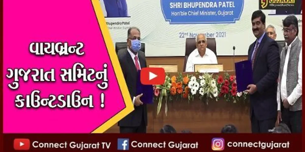 ગાંધીનગર: વાયબ્રન્ટ ગુજરાત સમિટ 2022 પૂર્વે રૂ. 24,185.22 કરોડના સૂચિત મૂડીરોકાણ માટે MOU