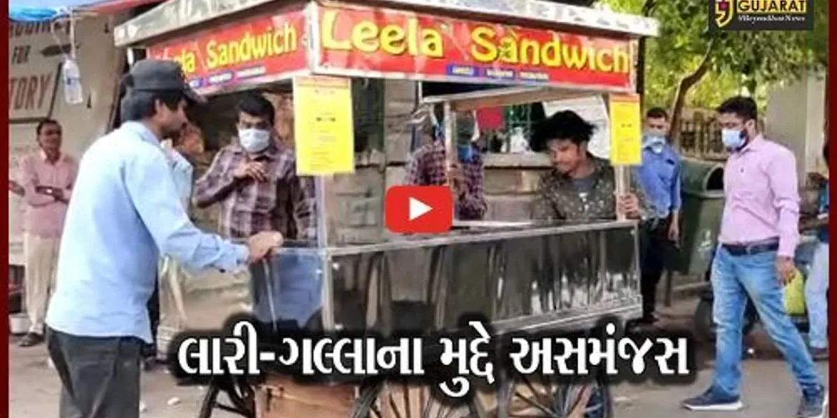 અમદાવાદ : સરકાર અને AMCના નિવેદનોમાં જ વિરોધાભાસ, લારીવાળાઓ મુંઝવણમાં