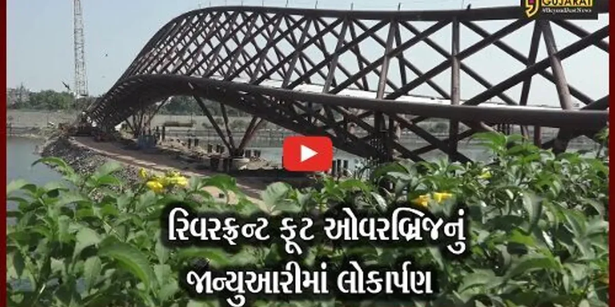 અમદાવાદ: રિવરફ્રન્ટ પર વધુ એક નવું આકર્ષણ ઉમેરાશે; ફૂટ ઓવરબ્રિજનું જાન્યુઆરીમાં થશે લોકાર્પણ