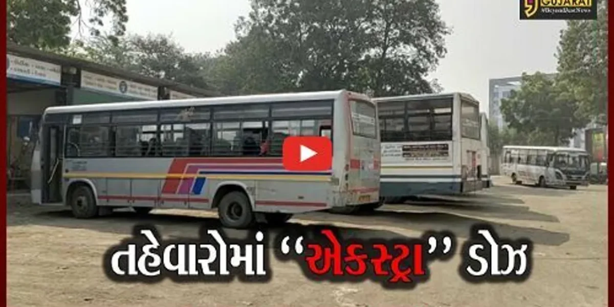 ભરૂચ : મુસાફરોની સુવિધા માટે એસટી નિગમની એકસ્ટ્રા ટ્રીપોનું સંચાલન શરૂ