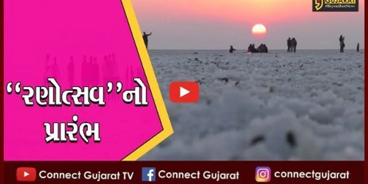 કચ્છ : સફેદ રણની ચાદરમાં “રણોત્સવ”નો પ્રારંભ, સહેલાણીઓમાં ઉત્સાહ..