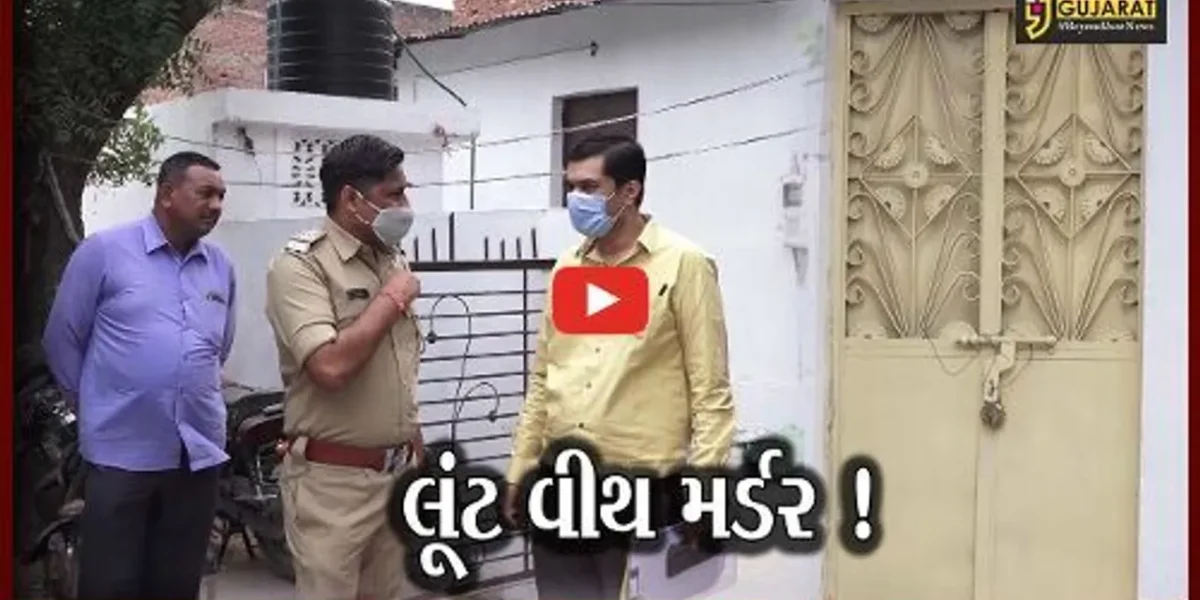 અમદાવાદ: ફરી એક વાર લૂંટ વીથ મર્ડરનો બનાવ,વૃદ્ધની હત્યા કરી લૂંટ ચલાવાય