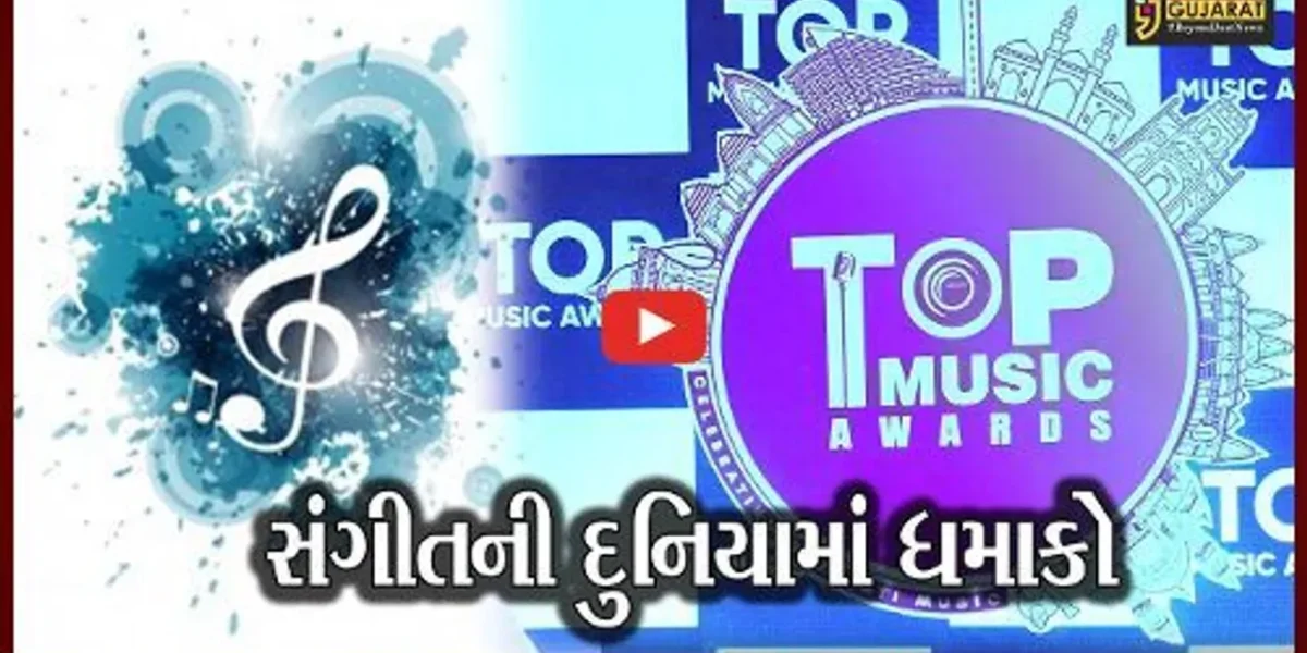અમદાવાદ : TOP FM આપશે ટોપ મ્યુઝિક એવોર્ડ, 16મી જાન્યુઆરીએ યોજાશે ફંકશન