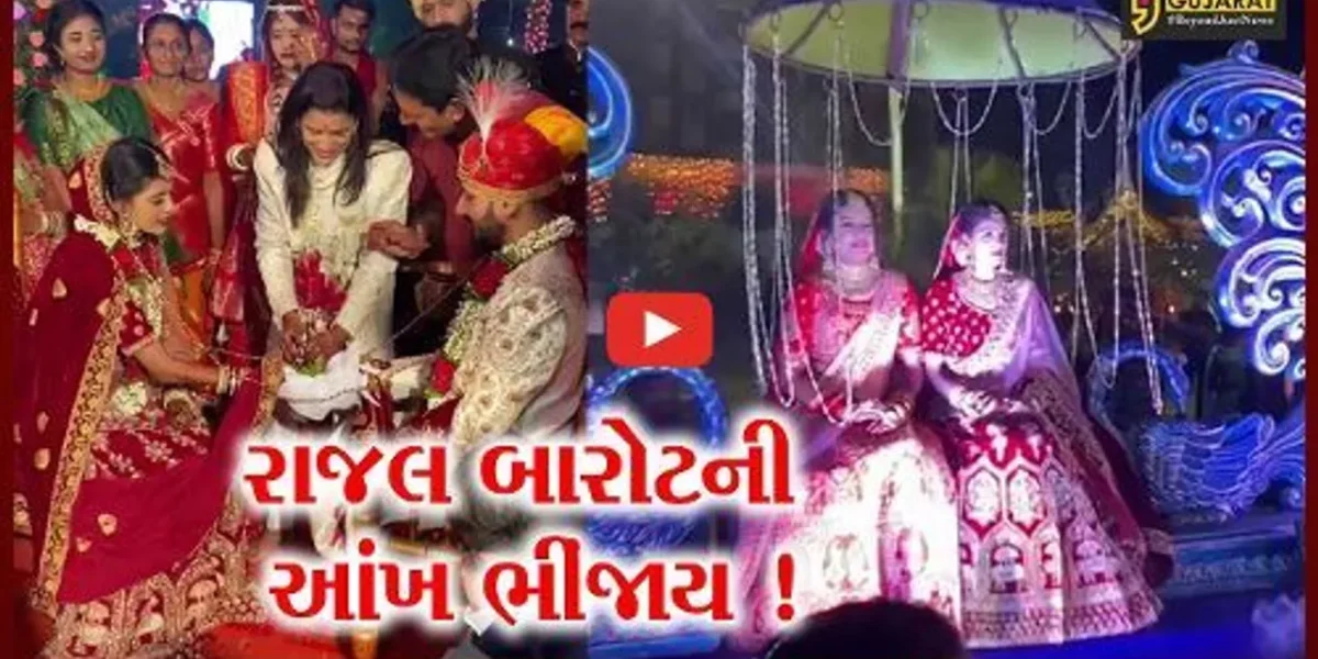 અમદાવાદ: જાણીતી ગાયિકા રાજલ બારોટે બે બહેનોનું ક્ન્યાદાન કરી મોટી બહેન તરીકે ફરજ નિભાવી