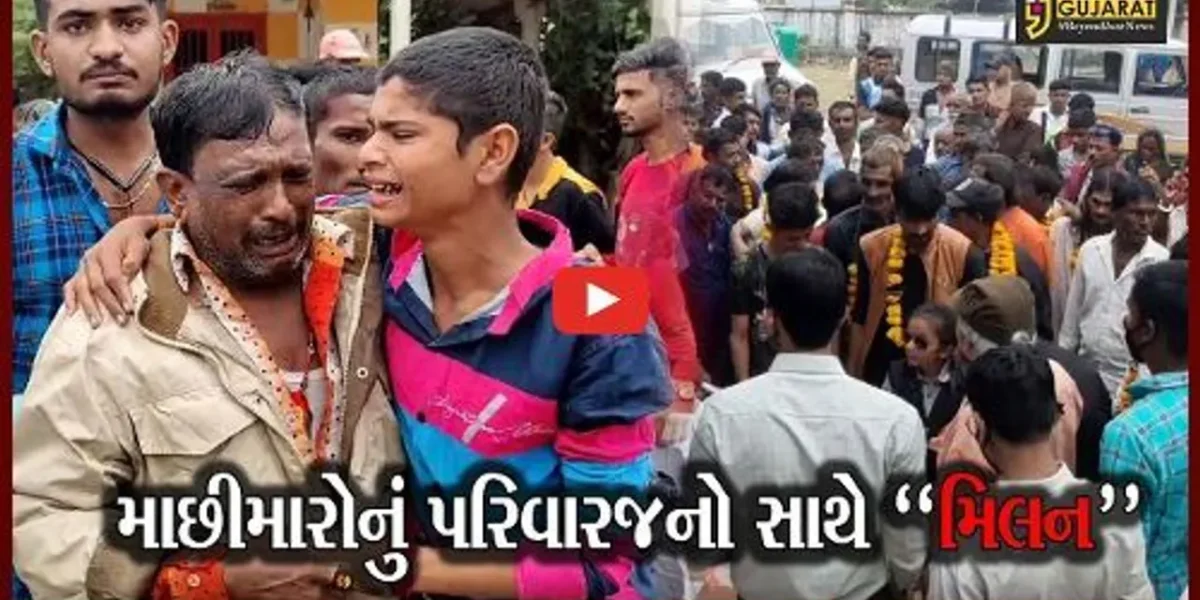 ગીર સોમનાથ: પાકિસ્તાની જેલમાં બંધ માછીમારો પરત વતન ફરતા સર્જાયા લાગણી સભર દ્રશ્યો