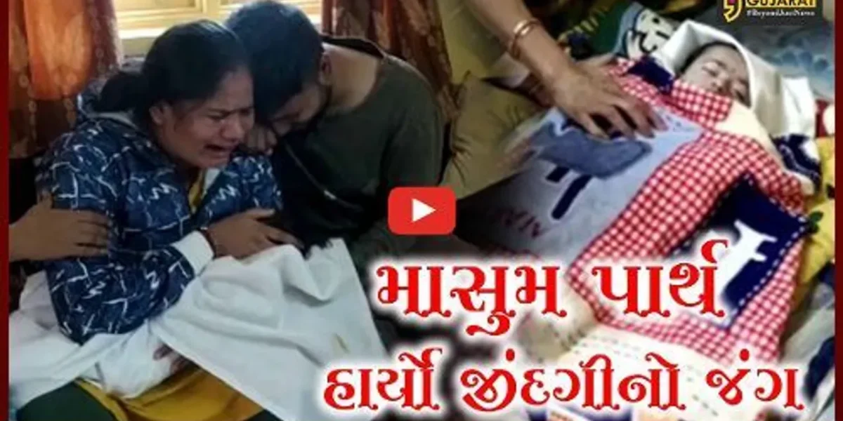 અંકલેશ્વર : 120 કરોડની વસ્તીવાળા દેશમાં 16 કરોડ રૂા. ભેગા ન થઇ શકયાં, પાર્થે ગુમાવ્યો જીવ