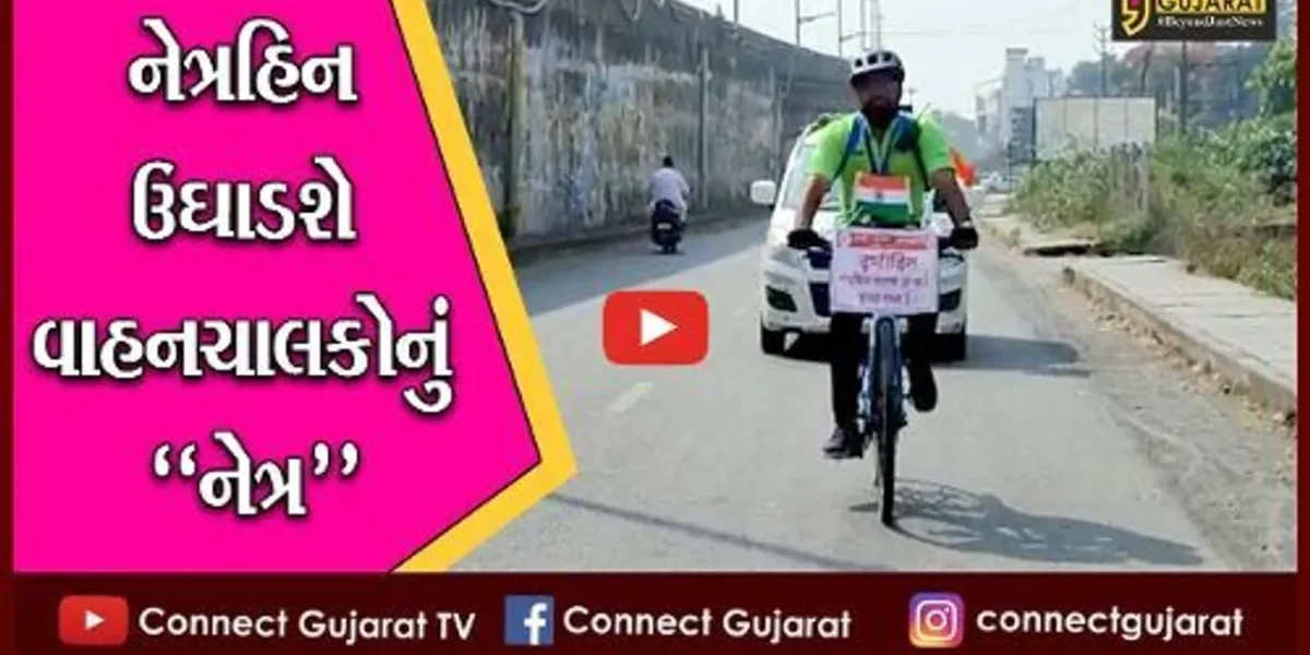 નવસારી : ટ્રાફિકના નિયમો અંગે જનજાગૃતિ લાવવા નેત્રહિન યુવાનની સાયકલયાત્રા