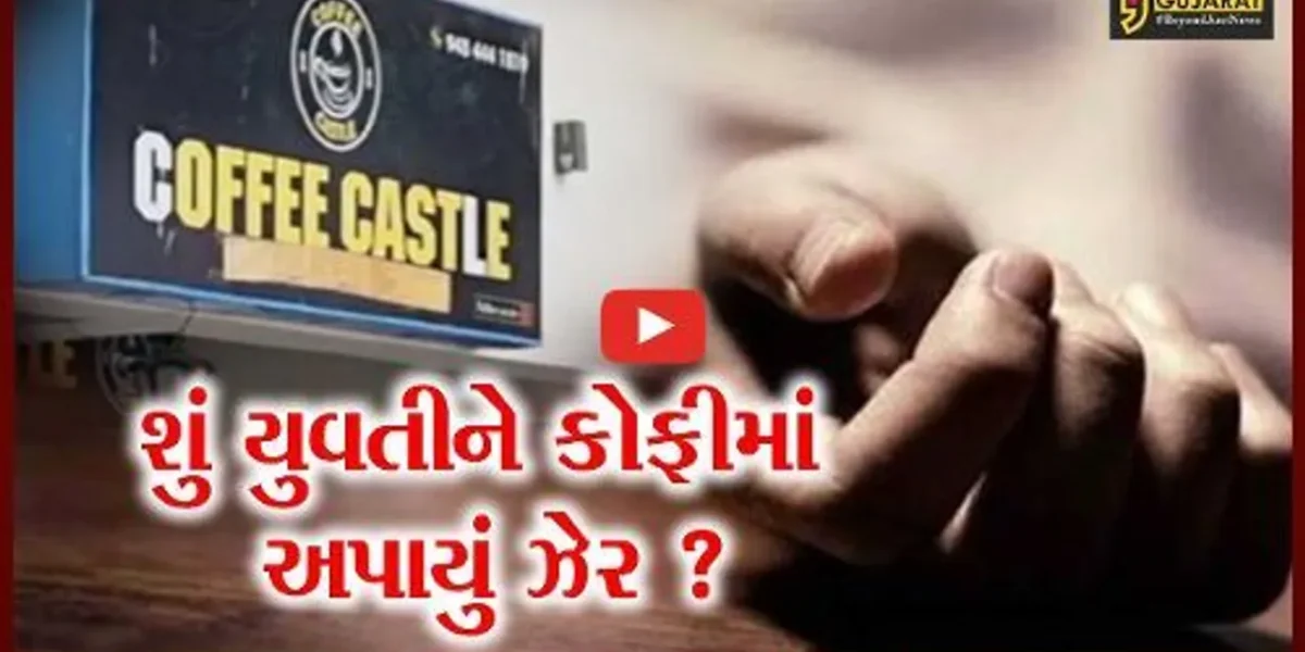 સુરત : વેસુના કોફી શોપમાંથી યુવક -યુવતી બે કલાક સુધી બેસી રહયાં, જુઓ પછી શું થયું