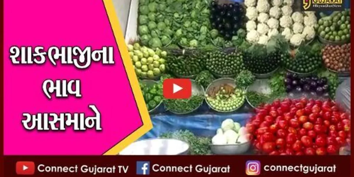 અમદાવાદ : શાકભાજીના ભાવ આસમાને પહોંચ્યા, ગૃહિણીઓનું બગડયું બજેટ