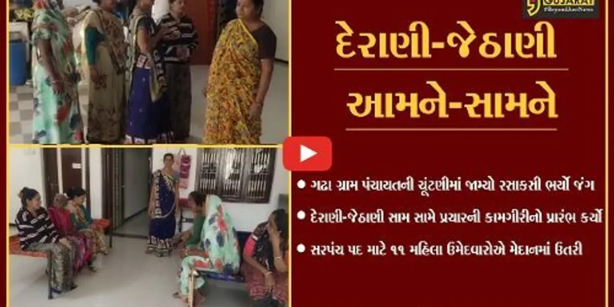 અરવલ્લી : પારિવારિક રાજકારણ ગરમાયું, મહિલા સરપંચ પદ માટે મેદાને ઉતરી દેરાણી-જેઠાણી…