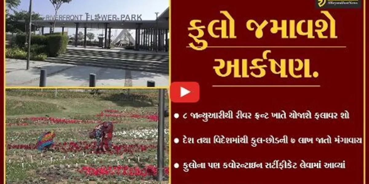અમદાવાદ : ફલાવર શો માટે તડામાર તૈયારીઓ, ફુલોના પણ લેવાયા કવોરન્ટાઇન સર્ટી