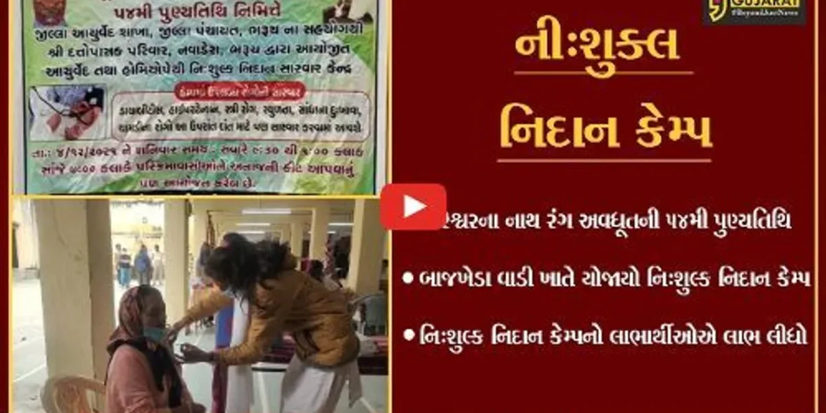 ભરૂચ : ભગવાન રંગ અવધૂતની 54મી પુણ્યતિથિના સેવારૂપે બાજખેડા વાડીમાં નિઃશુલ્ક નિદાન કેમ્પ યોજાયો