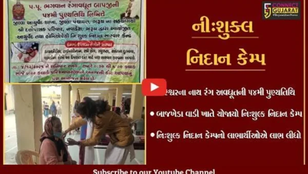 ભરૂચ : ભગવાન રંગ અવધૂતની 54મી પુણ્યતિથિના સેવારૂપે બાજખેડા વાડીમાં નિઃશુલ્ક નિદાન કેમ્પ યોજાયો