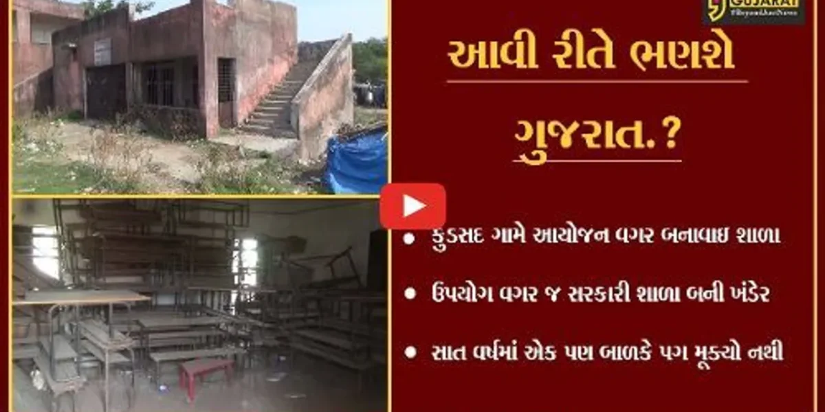 સુરત: કુડસદ ગામે આયોજન વગર સાત વર્ષ પહેલાં બનાવેલી સરકારી શાળા ઉપયોગ વગર જ બની ખંડેર