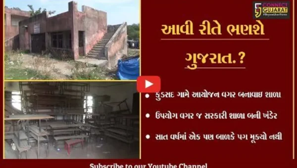 સુરત: કુડસદ ગામે આયોજન વગર સાત વર્ષ પહેલાં બનાવેલી સરકારી શાળા ઉપયોગ વગર જ બની ખંડેર