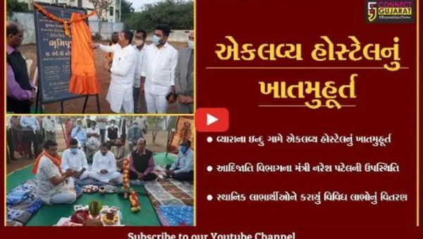 તાપી : ઇન્દુ ગામે એકલવ્ય હોસ્ટેલનું ખાતમુહૂર્ત કરાયું, આદિજાતિ વિભાગના મંત્રી રહ્યા ઉપસ્થિત..