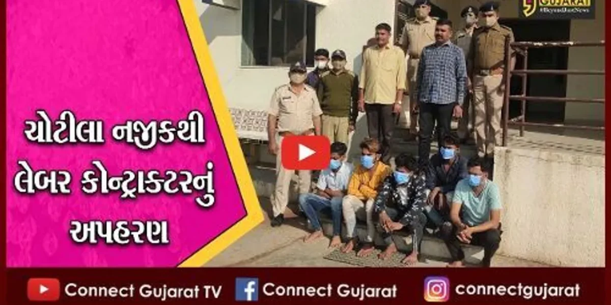 સુરેન્દ્રનગર : ચોટીલા નજીકથી લેબર કોન્ટ્રાક્ટરનું અપહરણ, ગણતરીના કલાકોમાં 5 ઇસમો ઝડપાયા