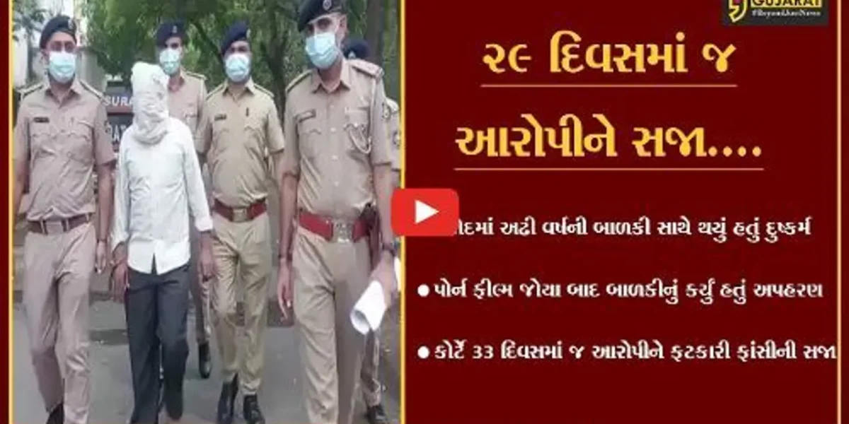 સુરત : અઢી વર્ષની બાળકી સાથે દુષ્કર્મ અને હત્યાના કેસમાં આરોપીને ફાંસીની સજા