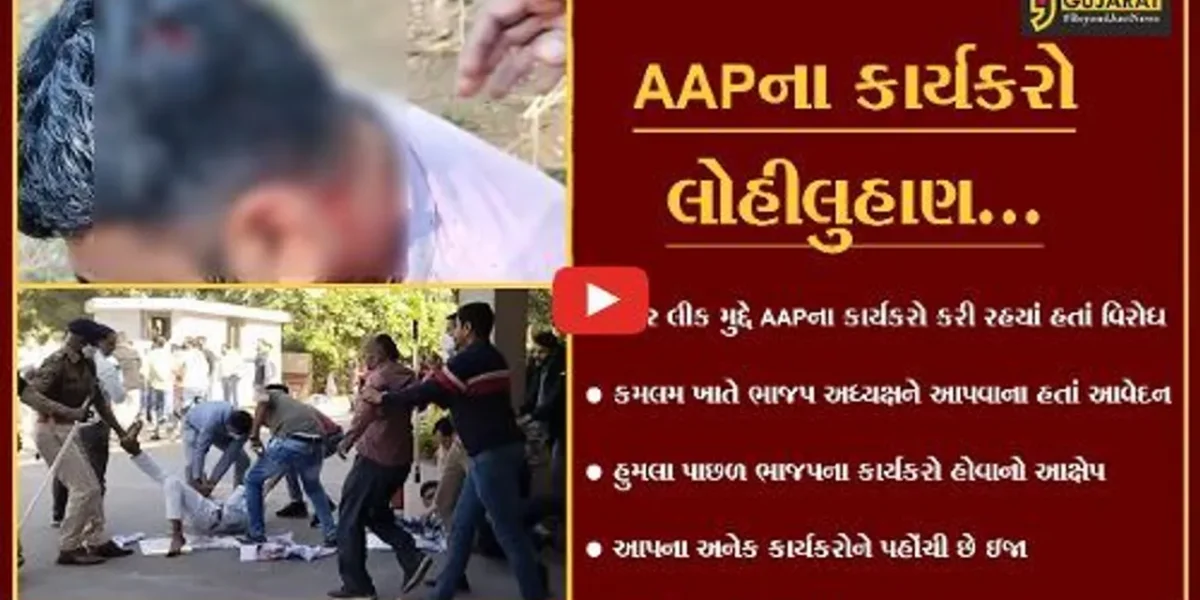 ગાંધીનગર : પેપર લીક મુદ્દે AAPના કાર્યકરોએ કર્યો “કમલમ”નો ઘેરાવો, પોલીસે વરસાવી લાઠીઓ