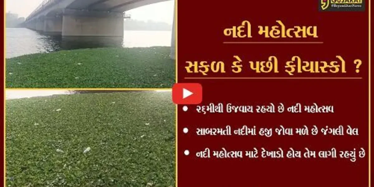 અમદાવાદ : સાબરમતીની સફાઇ માટે કરોડો રૂપિયાનું આંધણ, નદીની હાલત જૈસે થે