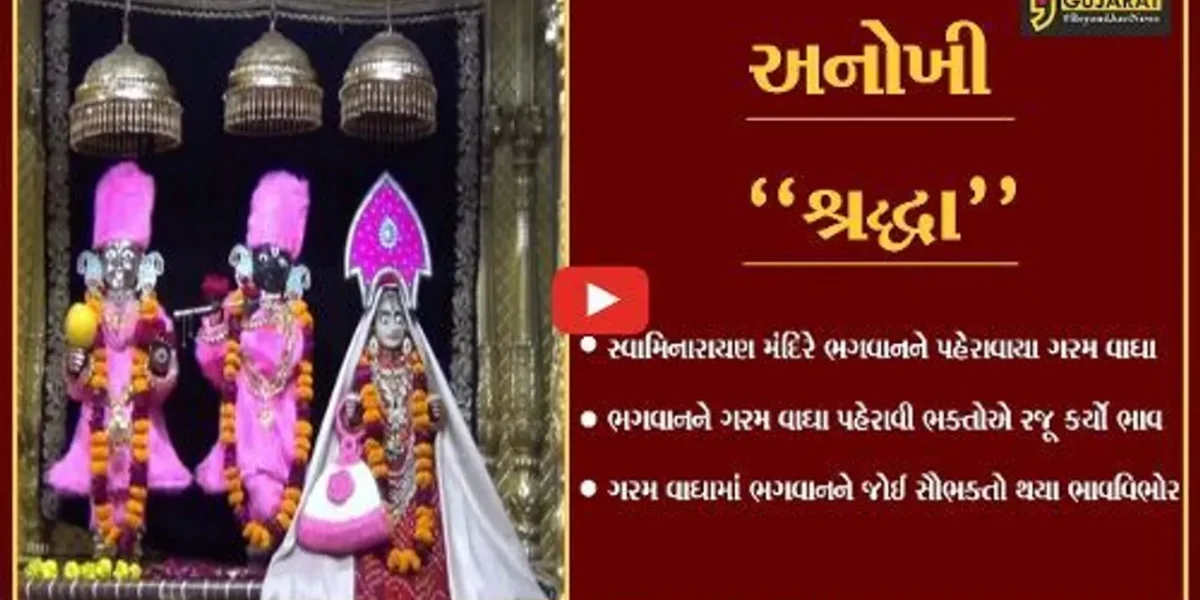 જામનગર : ભગવાન પ્રત્યે ભક્તોએ રજૂ કર્યો પોતાનો ભાવ, ભગવાનને પહેરાવ્યા ગરમ વાઘા…