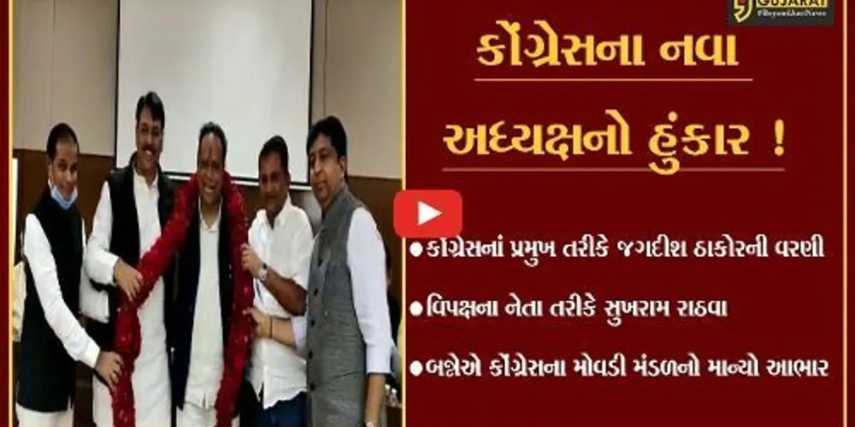 અમદાવાદ: કોંગ્રેસના નવા પ્રદેશ અધ્યક્ષ જગદીશ ઠાકોરનો હુંકાર, ભાજપનો ભુક્કો બોલાવી દઇશું