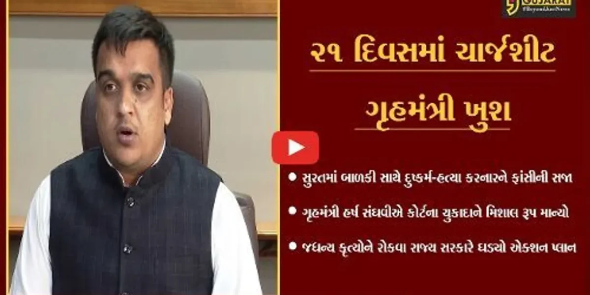 રાજ્ય સરકારનો “એક્શન પ્લાન”, જઘન્ય કૃત્ય આચરનારને મળશે તાત્કાલિક સજા : ગૃહમંત્રી હર્ષ સંઘવી