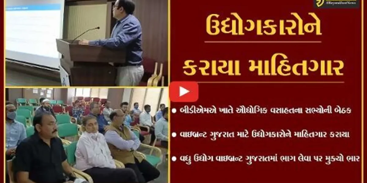 ભરૂચ: વાઇબ્રન્ટ ગુજરાત સમિટ 2022 માટે ઉદ્યોગકારોને માહિતગાર કરવા જિલ્લા ઉદ્યોગ કેન્દ્ર દ્વારા બેઠક યોજાઇ