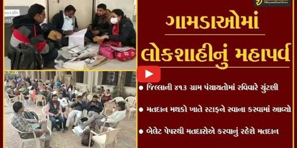 ભરૂચ : 413 ગ્રા.પં.માં ચુંટણીનું કાઉન્ટ ડાઉન શરૂ, બુથ પર જવા પોલિંગ સ્ટાફ રવાના