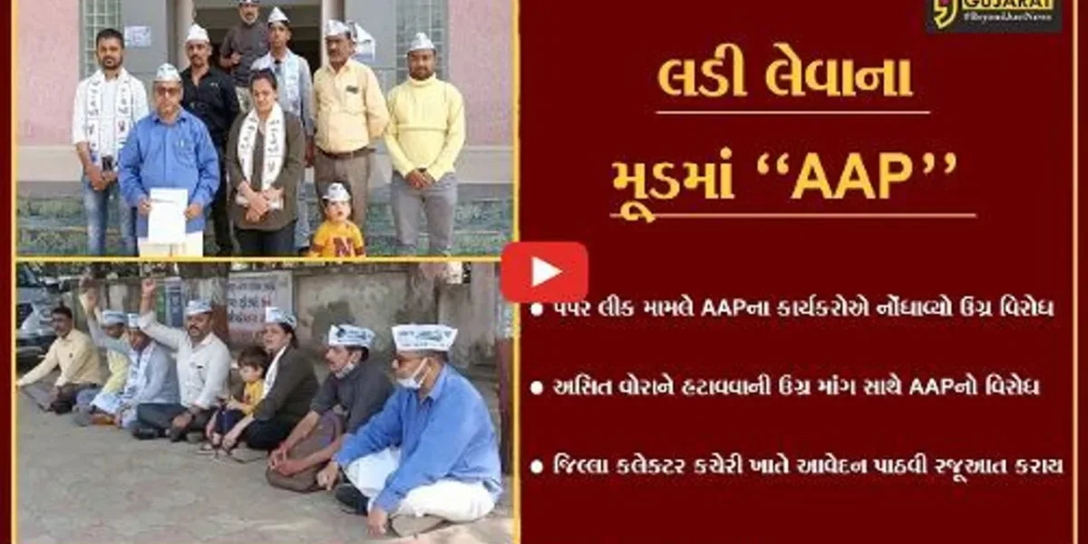 ભરૂચ : પેપર લીક મામલે AAPનો વિરોધ, અસિત વોરાને હટાવવાની માંગ સાથે કલેક્ટર કચેરી ખાતે પાઠવ્યું આવેદન