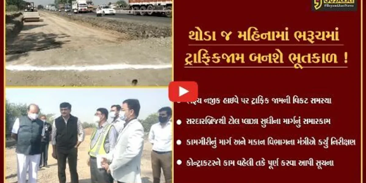 ભરૂચ: નેશનલ હાઇવે પર હવે નહીં રહે ટ્રાફિકની સમસ્યા,જુઓ કેબિનેટ મંત્રી પુર્ણેશ મોદીએ કનેક્ટ ગુજરાત સાથેની વાતચીતમાં શું કહ્યું