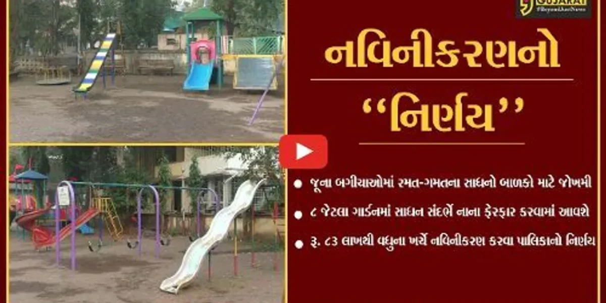 નવસારી : બાળકો માટે “જોખમ”, નગરપાલિકાના બગીચાઓમાં કટાઈને સડી ગયેલા રમત-ગમતના સાધનો..!
