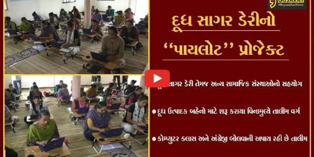 નવતર ‘અભિગમ : મહેસાણાની દૂધ સાગર ડેરી દ્વારા દૂધ ઉત્પાદક બહેનોને અપાતું કોમ્પુટર જ્ઞાન-અંગ્રેજી બોલવાની તાલીમ