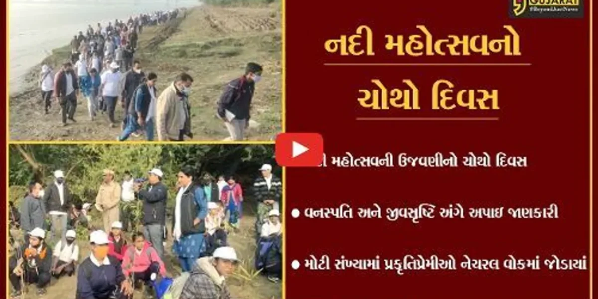 ભરૂચ : નદી મહોત્સવનો ચોથો દિવસ, નેચરલ વોક સહિતના કાર્યક્રમો યોજાયાં