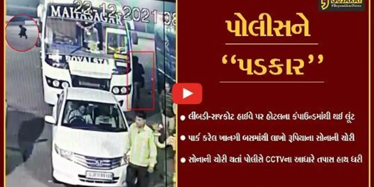 સુરેન્દ્રનગર : લીંબડી-રાજકોટ હાઈવે પર ખાનગી બસમાંથી મુસાફરના રૂ. 88 લાખના સોનાની ચોરી, જુઓ CCTV