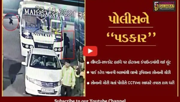 સુરેન્દ્રનગર : લીંબડી-રાજકોટ હાઈવે પર ખાનગી બસમાંથી મુસાફરના રૂ. 88 લાખના સોનાની ચોરી, જુઓ CCTV