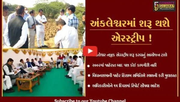 ભરૂચ: અંકલેશ્વર નજીક ટૂંક સમયમાં એરસ્ટ્રીપ શરૂ થાય એવા એંધાણ,જુઓ કોણે કરી મુલાકાત