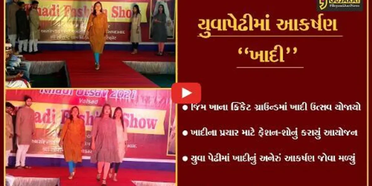 વલસાડ : ખાદીના પ્રચાર માટે ફેશન-શો યોજાયો, યુવાપેઢીમાં ખાદીએ જમાવ્યું આકર્ષણ…