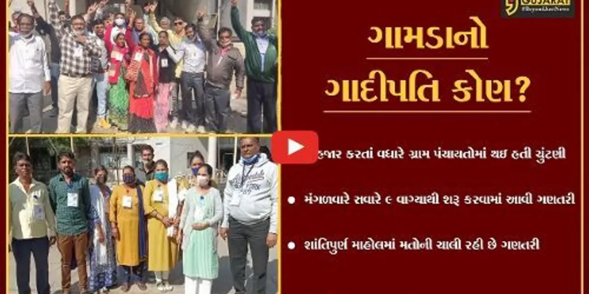 ગ્રામ પંચાયતોની ચુંટણીના પરિણામો જાહેર થતાં કહી ખુશી કહી ગમનો માહોલ