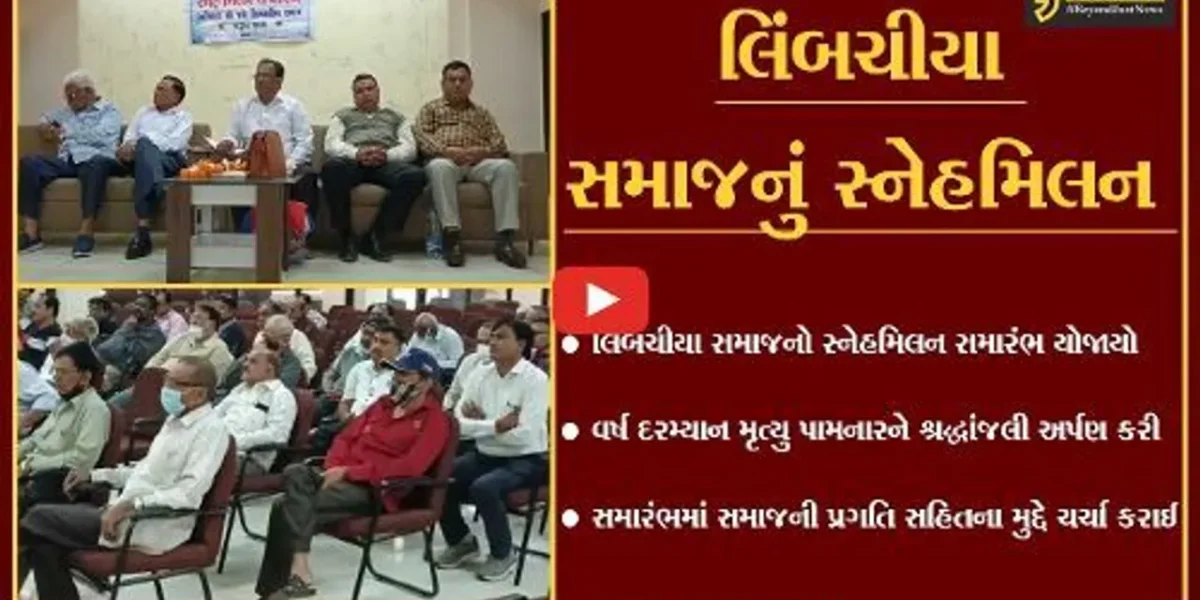 ભરૂચ: આંબેડકર હોલ ખાતે લિંબચીયા સમાજનો સ્નેહમિલન સમારંભ યોજાયો