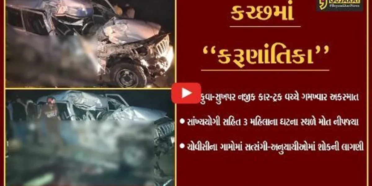 કચ્છ : માનકુવા નજીક કાર-ટ્રક વચ્ચે ગમખ્વાર અકસ્માત, સાંખ્યયોગી સહિત 3 મહિલાના મોત