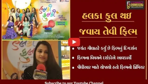 સુરત : ગુજરાતી ફિલ્મ હલકી ફુલકીનો પ્રિમિયર યોજાયો, દર્શકોએ ફિલ્મને વખાણી