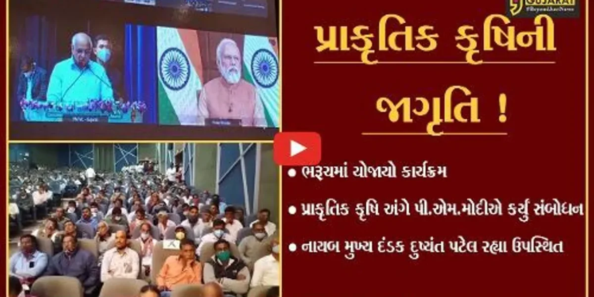 ભરૂચ: પ્રાકૃતિક કૃષિ અંગે વડાપ્રધાનનો જીવંત પ્રસારણનો કાર્યક્રમ યોજાયો