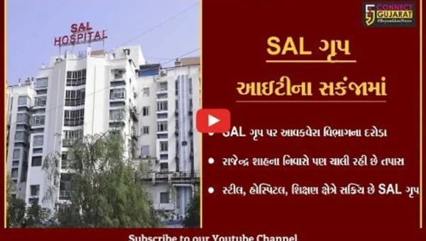 અમદાવાદ : SAL ગૃપના વ્યવસાય સ્થળોએ આઇટીના દરોડા, સર્ચ ઓપરેશન ચાલુ