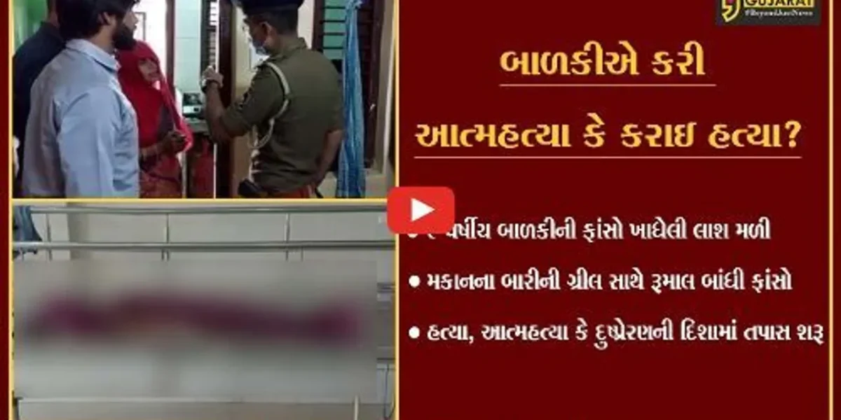 હિંમતનગર: 9 વર્ષીય બાળકીની ફાંસો ખાધેલી લાશ મળી, હત્યા, આત્મહત્યા કે દુષ્પ્રેરણની દિશામાં પોલીસે શરૂ કરી તપાસ