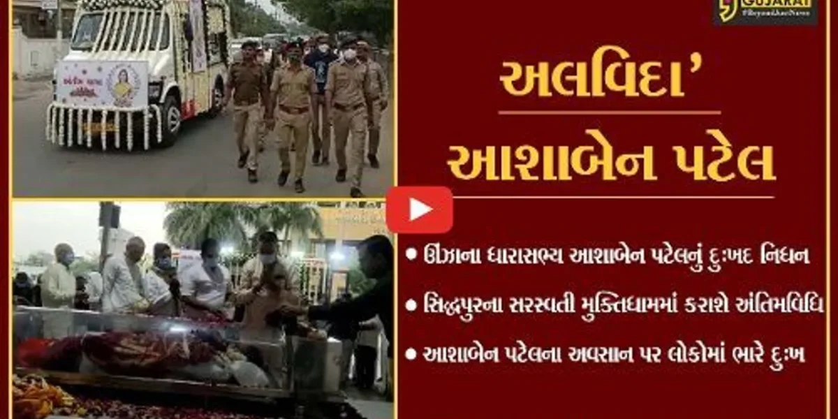મહેસાણા : ઊંઝા APMCથી આશાબેન પટેલની નીકળી અંતિમયાત્રા, લોકોએ કર્યા અંતિમદર્શન
