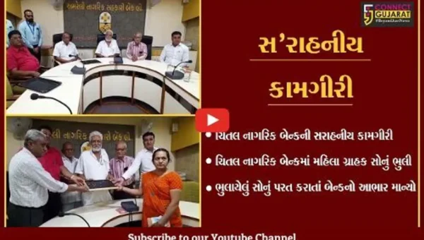 અમરેલી : મહિલા ગ્રાહક ચિતલ નાગરિક બેન્કમાં ભુલી ગઈ 40 ગ્રામ સોનું, જુઓ પછી શું થયું..!