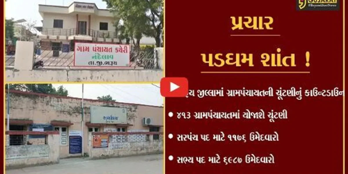ભરૂચ: ગ્રામ પંચાયતની ચૂંટણીના પ્રચાર પડઘમ શાંત ,૫ હજાર સરકારી કર્મીઓ ૪૧૩ ગ્રામ પંચાયતમાં બજાવશે ફરજ
