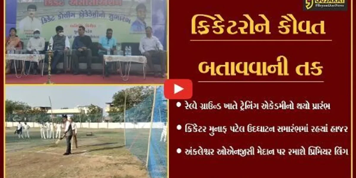 ભરૂચ : ક્રિકેટ ટ્રેનિંગ એકેડમી અને ભરૂચ પ્રીમિયર લીગ ટુર્નામેન્ટનું ઉદઘાટન